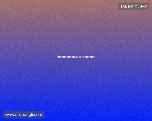 弗拉泰西接近与国际米兰续约至2030年 合同谈判进入最后阶段