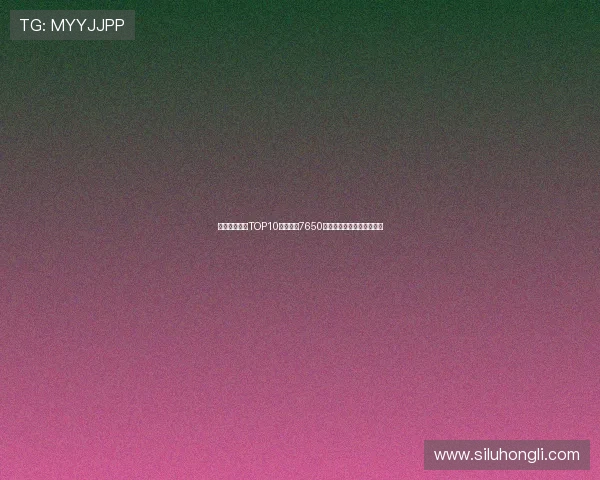 曼联队史引援TOP10:谢什科7650万欧第七詹库科均位列其中